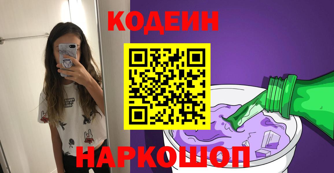 Кодеин Purple Drank Коркино